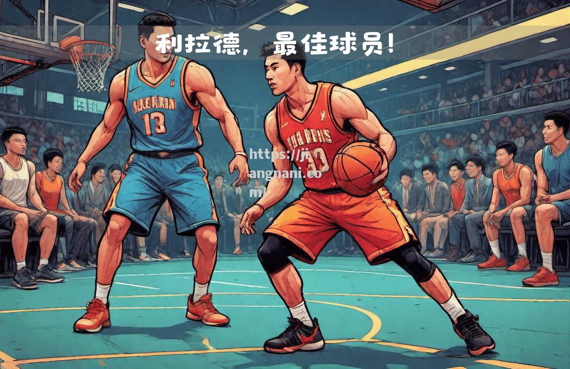 江南体育-NBA颁奖典礼揭晓，最佳球员荣誉属于谁？